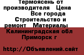 Термоясень от производителя › Цена ­ 5 200 - Все города Строительство и ремонт » Материалы   . Калининградская обл.,Приморск г.